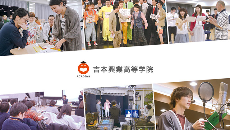 吉本興業高等学院の写真