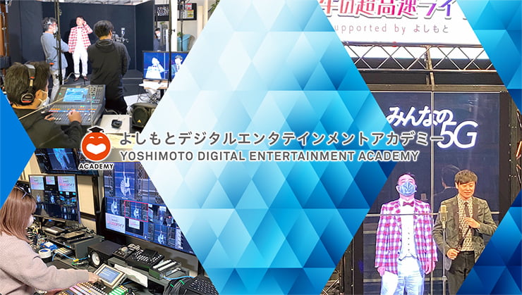 よしもとデジタルエンタテインメントアカデミーの写真