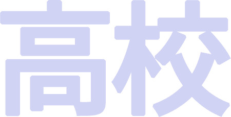 高校