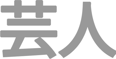 演者